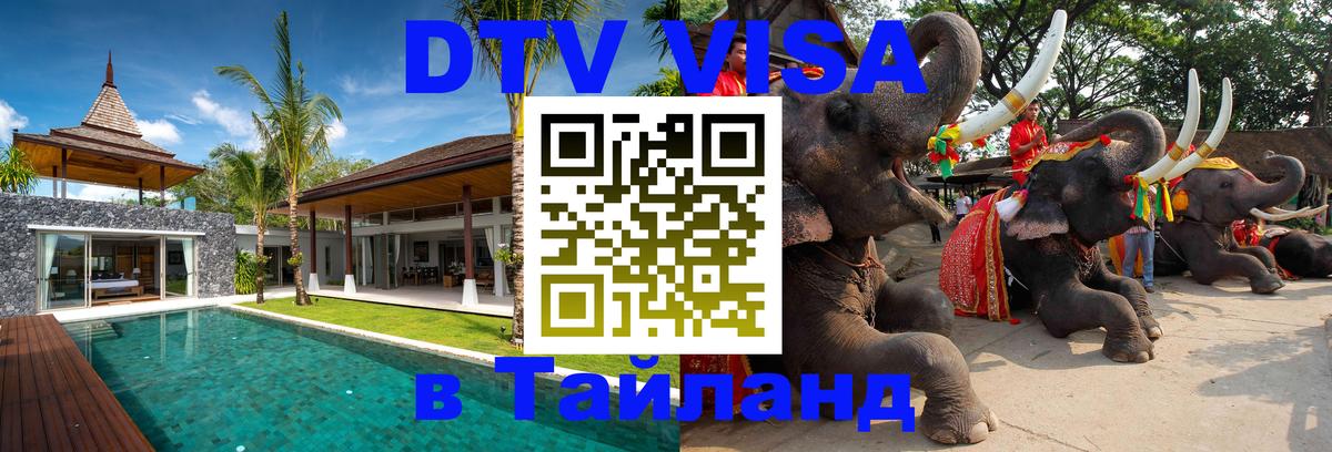 Долгосрочная виза DTV в Тайланд 