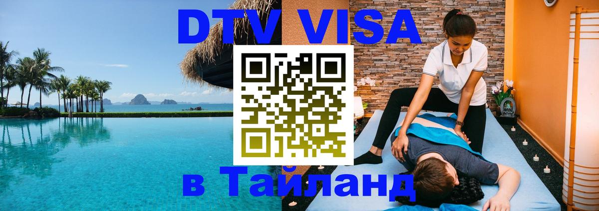DTV Visa Тайланд купить 